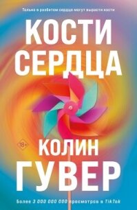 Кости сердца - Гувер Колин (читать книги онлайн бесплатно полностью без сокращений .txt, .fb2) 📗