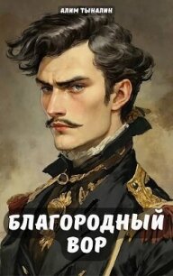 Благородный вор (СИ) - Тыналин Алим (читать книги онлайн регистрации TXT, FB2) 📗