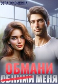 Обмани меня (СИ) - Живикина Вера (читать бесплатно полные книги .txt, .fb2) 📗