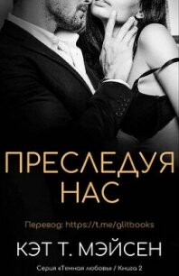 Преследуя нас (ЛП) - Мэйсен Кэт T. (онлайн книга без .TXT, .FB2) 📗