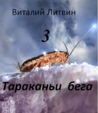 Тараканьи бега 3 (СИ) - Литвин Виталий (читать книги полностью без сокращений txt, fb2) 📗