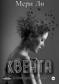 Квента. Трилогия - Ли Мери (онлайн книги бесплатно полные TXT, FB2) 📗