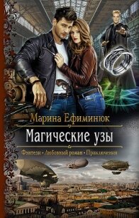 Магические узы - Ефиминюк Марина Владимировна (читать книгу онлайн бесплатно полностью без регистрации TXT, FB2) 📗