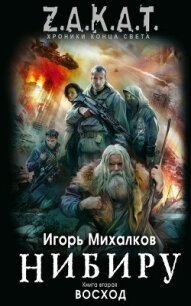 Восход - Михалков Игорь (книги серия книги читать бесплатно полностью .txt, .fb2) 📗