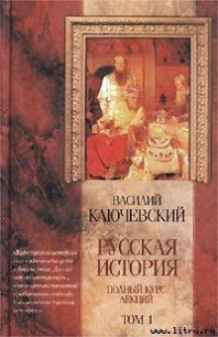 Курс русской истории (Лекции I—XXXII) - Ключевский Василий Осипович (лучшие книги читать онлайн .txt) 📗