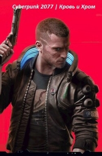 Cyberpunk 2077  - Корнелий Луций (бесплатные серии книг txt, fb2) 📗