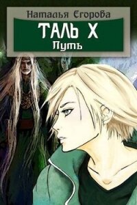 Таль 10. Путь (СИ) - Егорова Наталья (читать книги без .TXT, .FB2) 📗