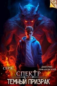 Темный Призрак (СИ) - Лифановский Дмитрий (читать хорошую книгу TXT, FB2) 📗