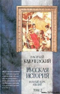 Курс русской истории (Лекции XXXIII—LXI) - Ключевский Василий Осипович (книги онлайн txt) 📗