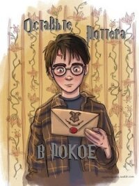 Оставьте Поттера в покое (СИ) - "Akku" (книги без регистрации бесплатно полностью txt, fb2) 📗
