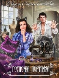 Госпожа Портниха (СИ) - Стрельникова Кира (книги серия книги читать бесплатно полностью txt, fb2) 📗