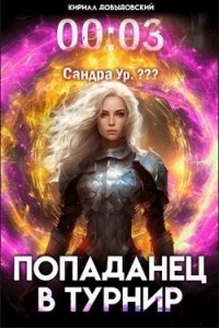 Попаданец в Турнир. Том 3 (СИ) - Довыдовский Кирилл (книги .TXT, .FB2) 📗