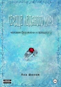 Сердце ледяного мира (СИ) - Шепот Яна (читать книги бесплатно txt, fb2) 📗