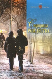 Сюрпризы Рождества - Бэйс Ронда (читать бесплатно полные книги .txt, .fb2) 📗