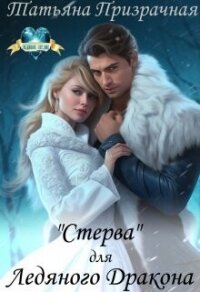 "Стерва" для Ледяного Дракона (СИ) - Призрачная Татьяна (читаем книги онлайн бесплатно .TXT, .FB2) 📗