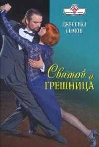 Святой и грешница - Симон Джессика (читать книги полные .txt, .fb2) 📗