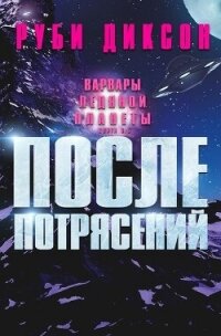 После потрясений (ЛП) - Диксон Руби (книги бесплатно читать без txt, fb2) 📗