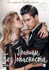 Границы (без)опасности - Савельева Валерия Андреевна "(ВалеRka)" (читать книги онлайн бесплатно полностью без .TXT, .FB2) 📗