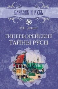 Гиперборейские тайны Руси - Демин Валерий Никитич (читать книги онлайн бесплатно серию книг .txt, .fb2) 📗