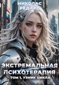 Узник Цикла (СИ) - Редаро Николас (онлайн книги бесплатно полные TXT, FB2) 📗