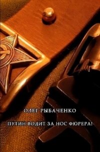 Путин водит за нос фюрера - Рыбаченко Олег Павлович (онлайн книги бесплатно полные .TXT, .FB2) 📗