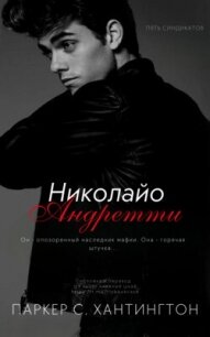 Николайо Андретти (ЛП) - Хантингтон Паркер С. (бесплатные полные книги txt, fb2) 📗