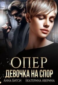 Опер. Девочка на спор (СИ) - Бигси Анна (бесплатные онлайн книги читаем полные TXT, FB2) 📗