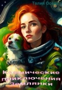 Космические приключения Землянки (СИ) - Осова Талия (читать книги бесплатно полные версии .txt, .fb2) 📗