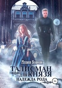 Талисман для князя. Надежда рода - Боярова Мелина (читать полные книги онлайн бесплатно .TXT, .FB2) 📗