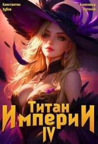 Титан империи 4 (СИ) - Зубов Константин (читаемые книги читать .TXT, .FB2) 📗