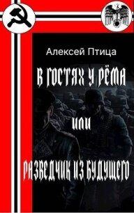 В гостях у Рема или разведчик из будущего (СИ) - Птица Алексей (серии книг читать онлайн бесплатно полностью TXT, FB2) 📗