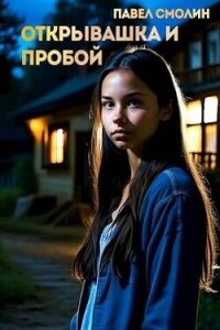 Открывашка и пробой (СИ) - Смолин Павел (книги регистрация онлайн txt, fb2) 📗