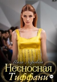 Несносная Тиффани (СИ) - Леровая Инга (мир книг txt, fb2) 📗