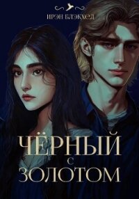 Чёрный с золотом (СИ) - Блэкхед Ирэн (читать хорошую книгу полностью TXT, FB2) 📗