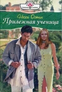 Прилежная ученица - Остин Несси (читать бесплатно полные книги .txt, .fb2) 📗