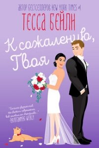 К сожалению твоя (ЛП) - Бейли Тесса (книги онлайн полностью .TXT, .FB2) 📗