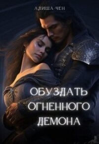 Обуздать огненного демона (СИ) - Чен Алиша (читать книги онлайн полностью без регистрации TXT, FB2) 📗