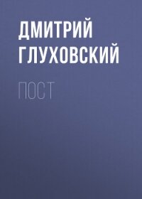 Пост - Глуховский Дмитрий (читать полную версию книги .TXT, .FB2) 📗