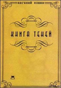 Книга теней - Клюев Евгений Васильевич (книги онлайн бесплатно .TXT) 📗