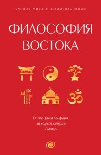 Философия Востока. С пояснениями и комментариями - Сунь-цзы (читаем книги онлайн бесплатно без регистрации .txt, .fb2) 📗