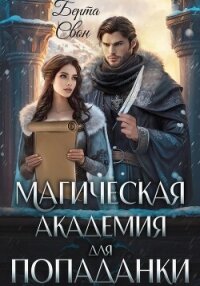 Магическая академия для попаданки - Свон Берта (читать бесплатно полные книги TXT, FB2) 📗