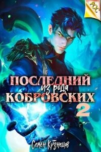 Последний из рода Кобровских 2 (СИ) - Кузнецов Семен (бесплатные книги онлайн без регистрации .TXT, .FB2) 📗