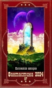 "Фантастика 2024-87". Компиляция. Книги 1-20 (СИ) - Якимов Сергей Сергеевич (читать книги онлайн регистрации txt, fb2) 📗