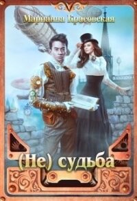 (Не) судьба (СИ) - Красовская Марианна (книги онлайн .txt, .fb2) 📗