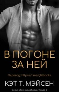 В погоне за ней (СИ) - Мэйсен Кэт T. (читать бесплатно полные книги .TXT, .FB2) 📗