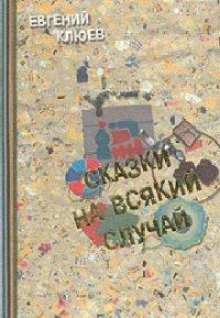 Сказки на всякий случай - Клюев Евгений Васильевич (электронная книга .txt) 📗