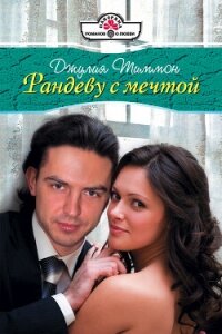 Рандеву с мечтой - Тиммон Джулия (читать книги полностью без сокращений TXT, FB2) 📗