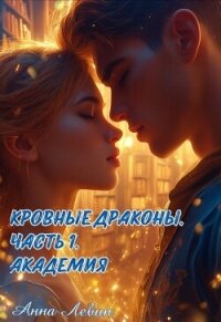 Академия (СИ) - Левин Анна (хороший книги онлайн бесплатно .TXT, .FB2) 📗