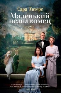 Маленький незнакомец - Уотерс Сара (читать книги полные .TXT, .FB2) 📗
