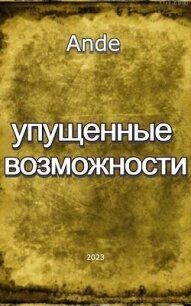 Упущенные Возможности (СИ) - "Ande" (читать лучшие читаемые книги TXT, FB2) 📗